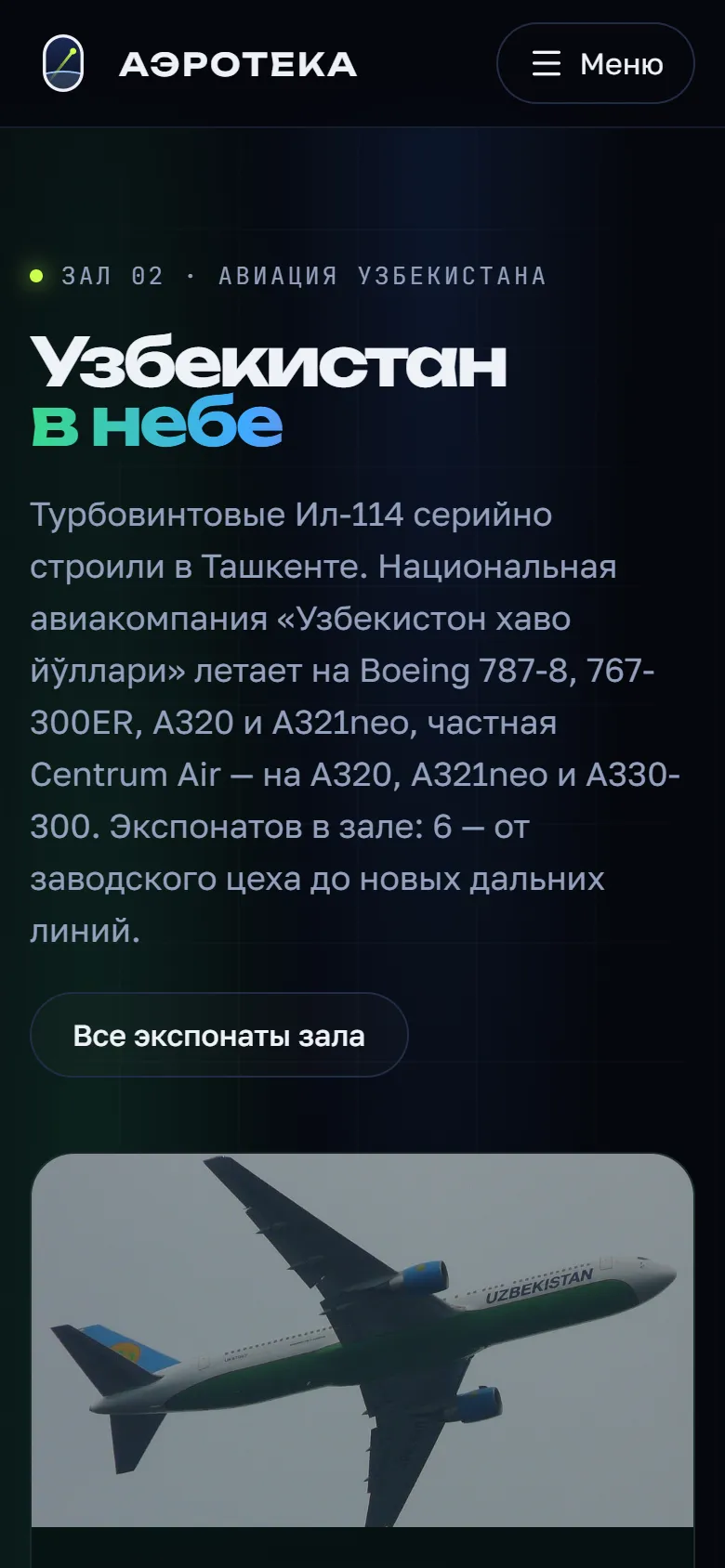 Мобильная версия «Аэротеки»: зал «Узбекистан в небе»