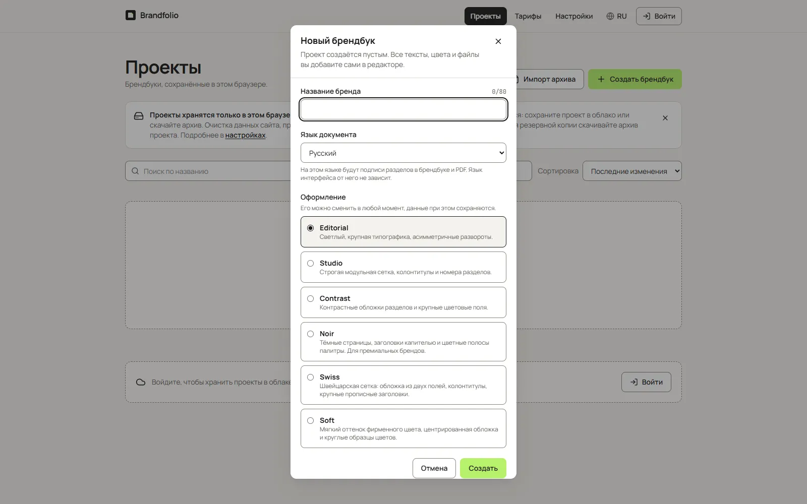 Создание нового брендбука в Brandfolio: название, язык документа и выбор оформления