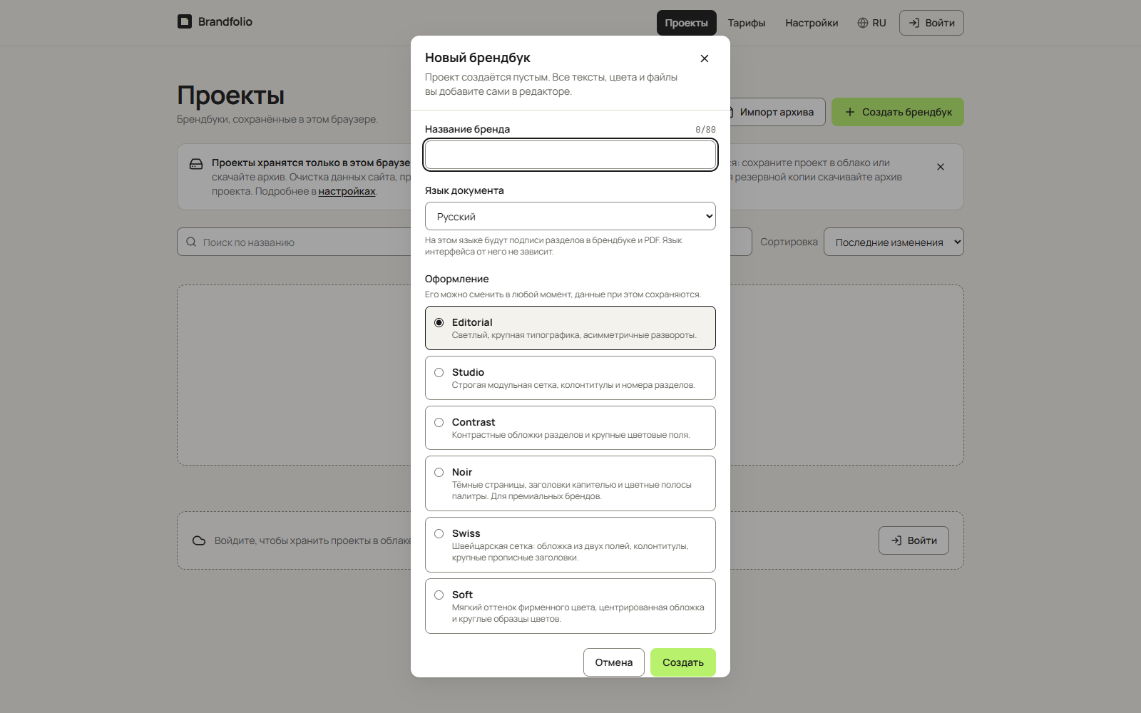 Создание нового брендбука в Brandfolio: название, язык документа и выбор оформления