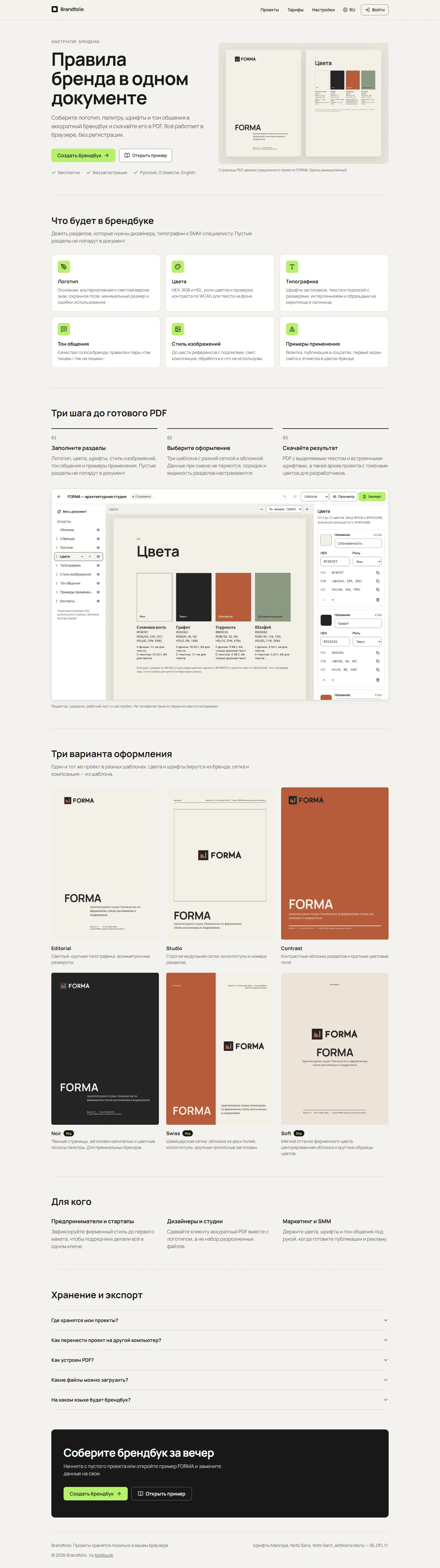 Главная страница Brandfolio целиком: разделы брендбука, три шага, варианты оформления и ответы на вопросы