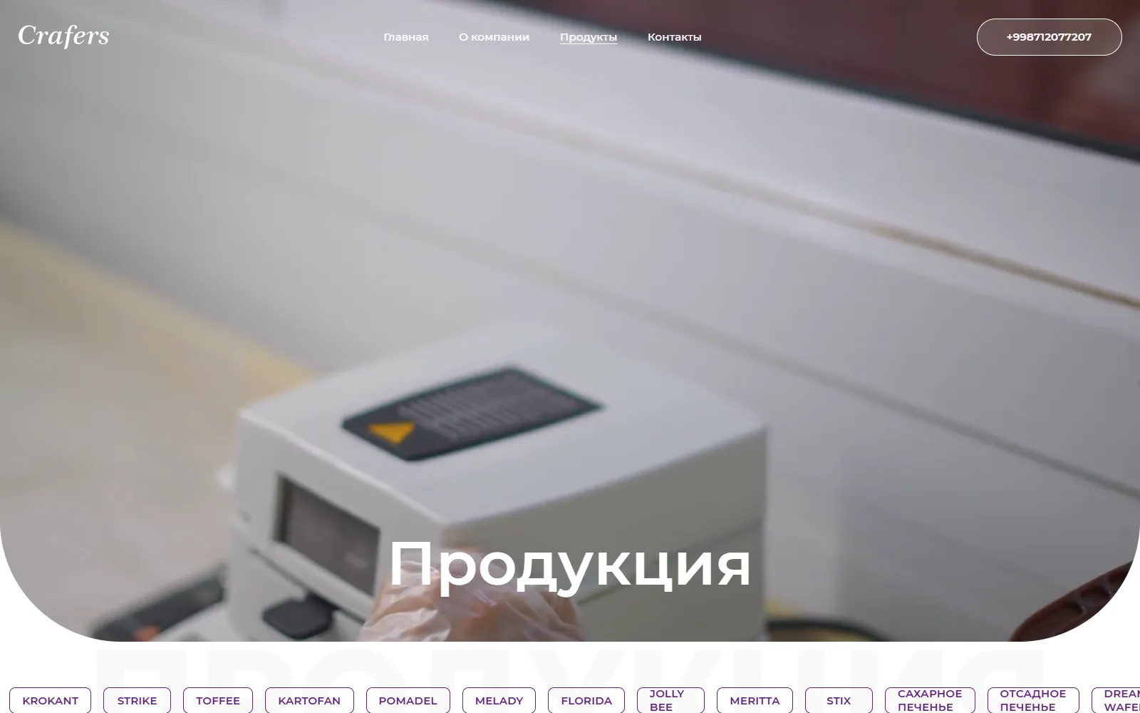 Раздел «Продукция» на сайте CRAFERS