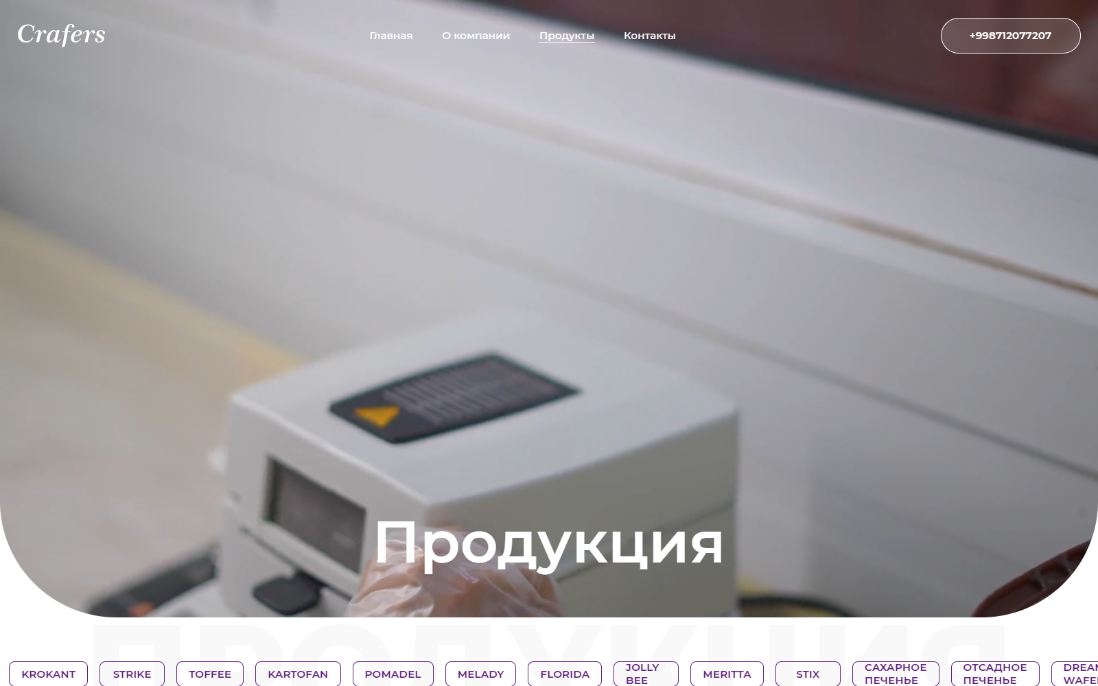 Раздел «Продукция» на сайте CRAFERS