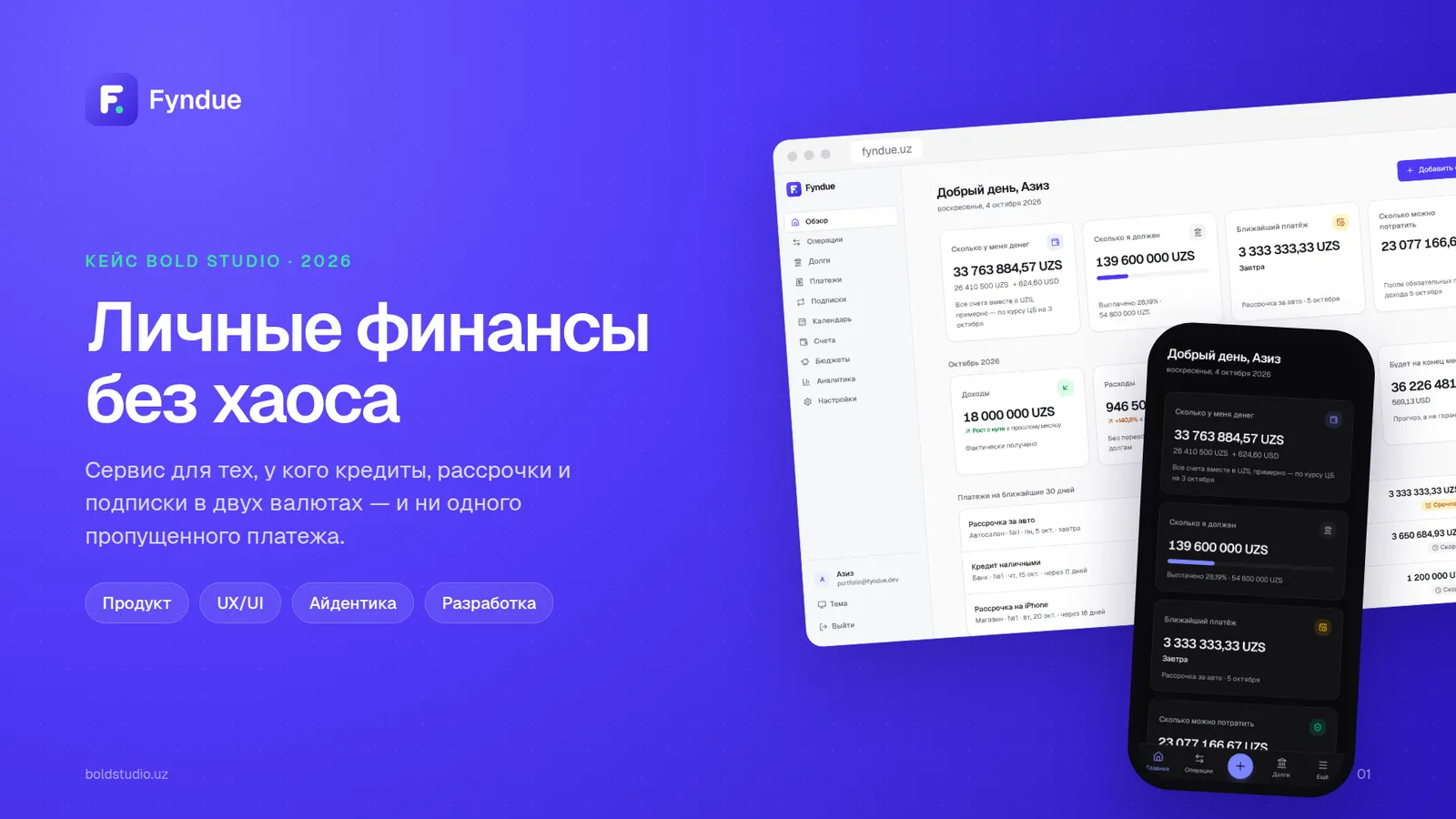 Fyndue: обзор финансов на компьютере и телефоне — деньги, долги, ближайший платёж