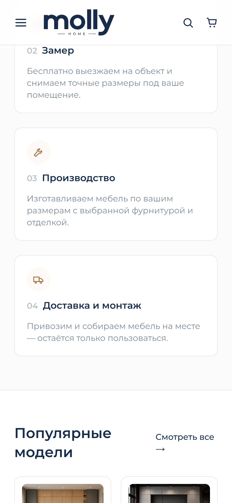 Мобильная версия Molly Home: этапы работы — замер, производство, доставка