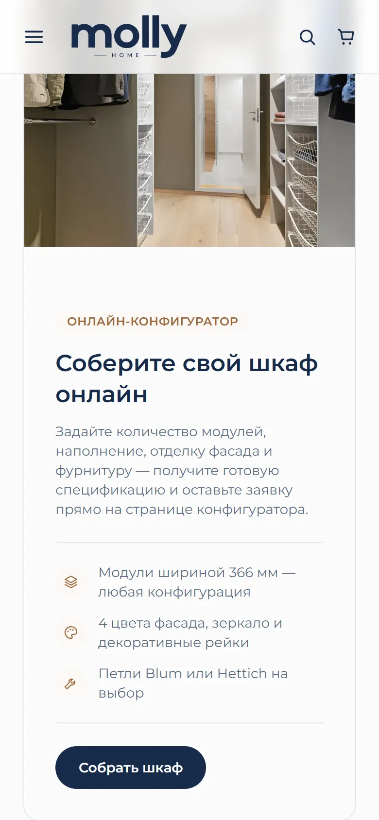Мобильная версия Molly Home: блок онлайн-конфигуратора шкафа