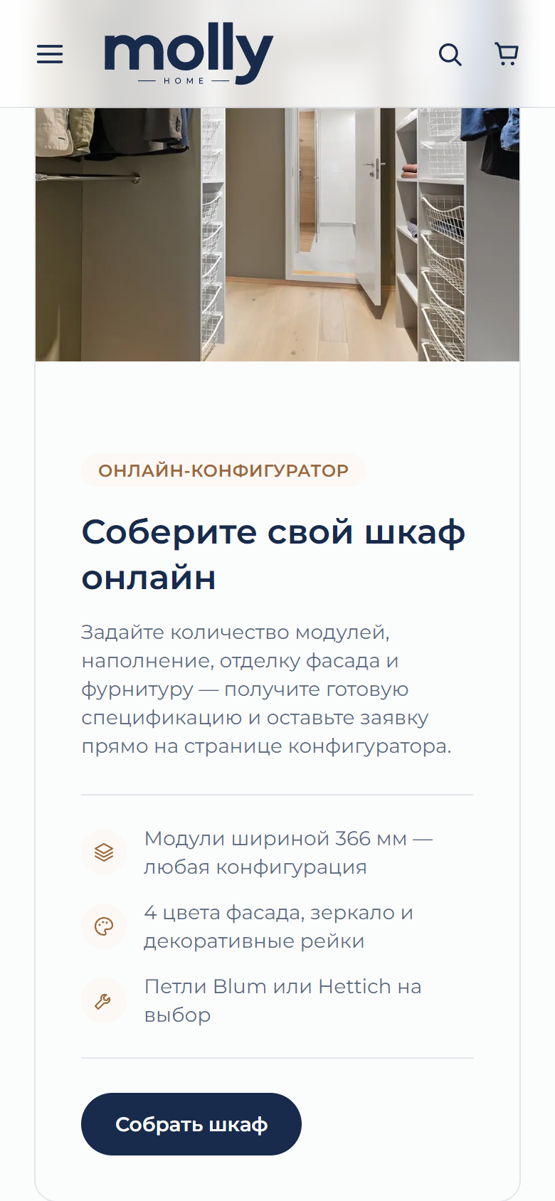 Мобильная версия Molly Home: блок онлайн-конфигуратора шкафа