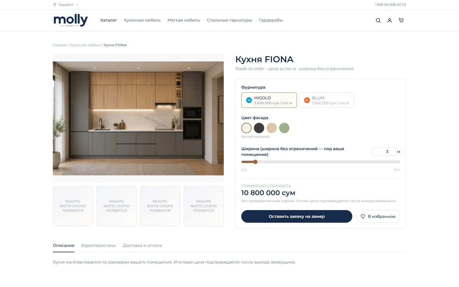 Карточка модели кухни FIONA на сайте Molly Home