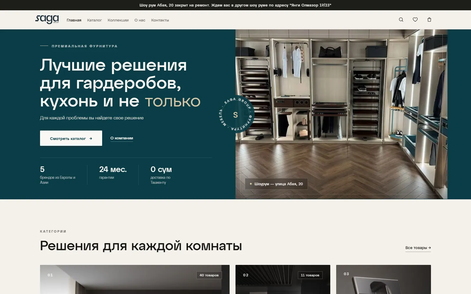 Первый экран Saga Group: «Лучшие решения для гардеробов, кухонь и не только» и фото гардеробной