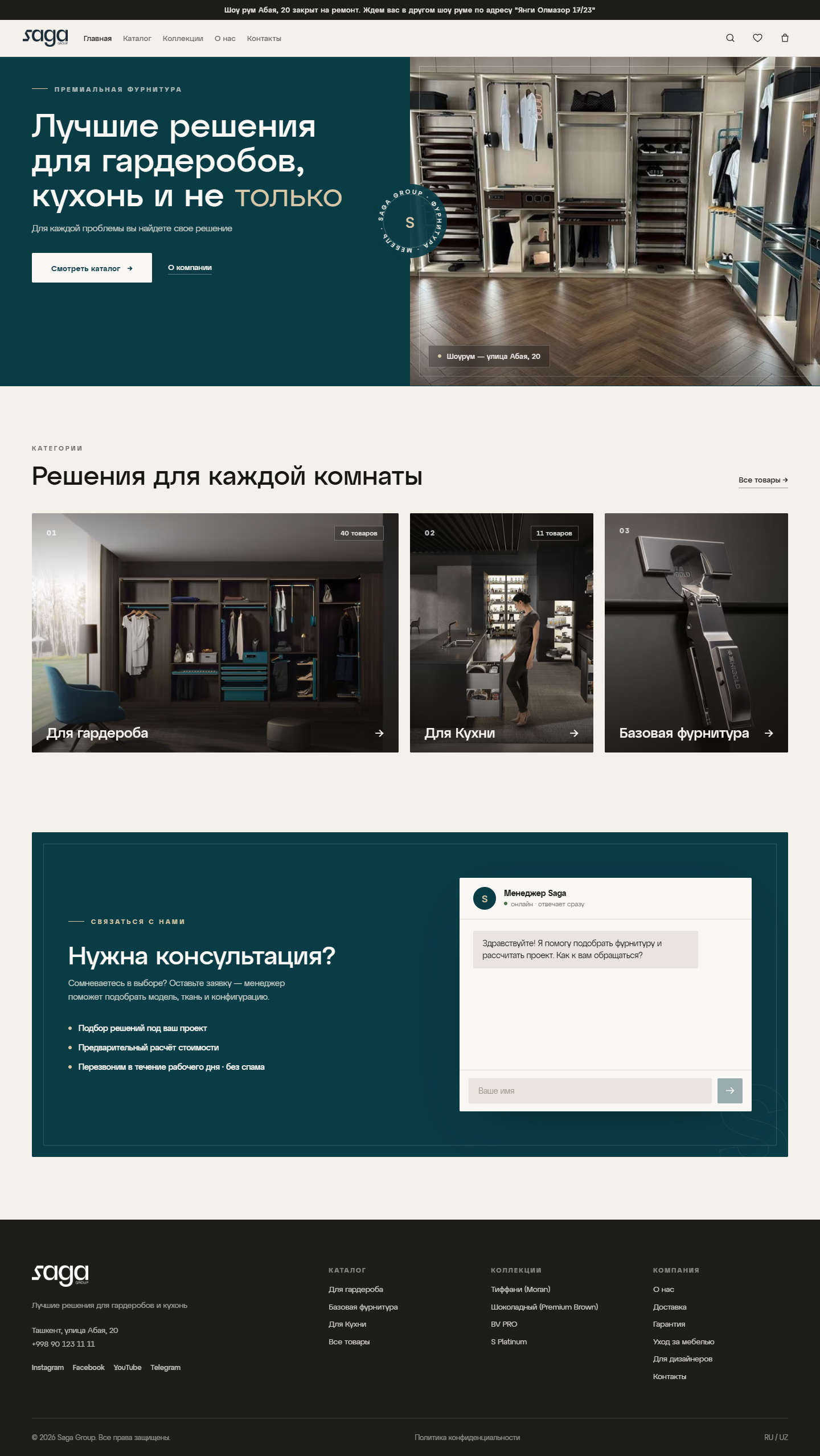 Главная страница Saga Group целиком: категории, коллекции и форма консультации